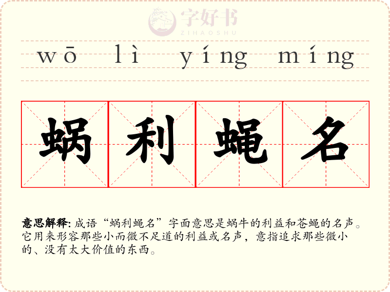蜗利蝇名