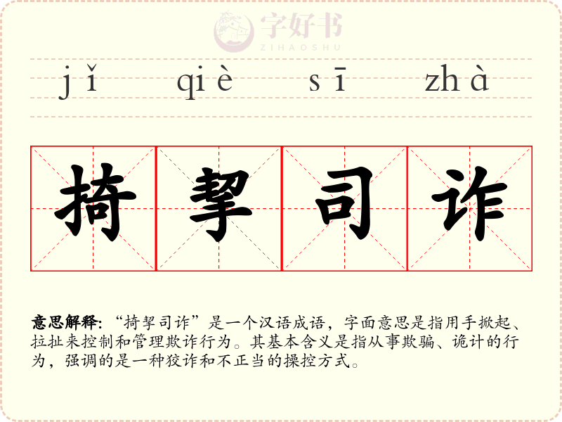 掎挈司诈