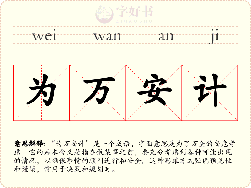 为万安计