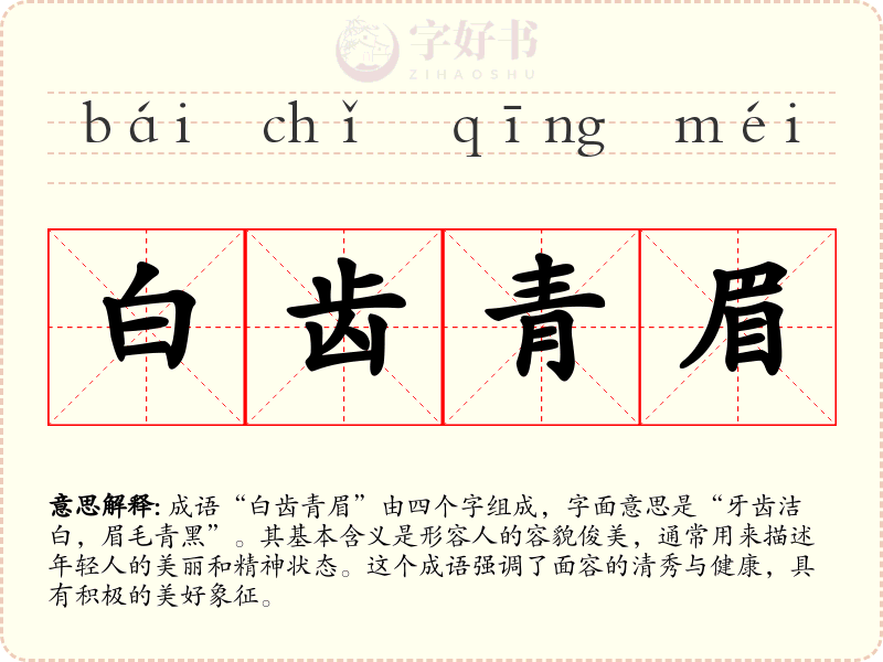 白齿青眉