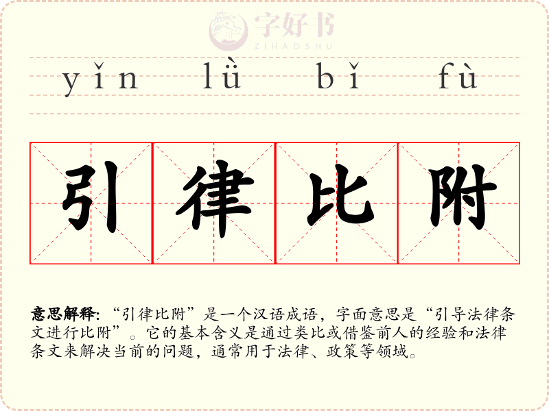 引律比附