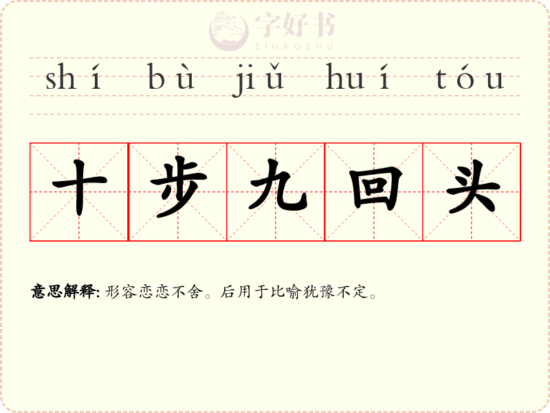 十步九回头
