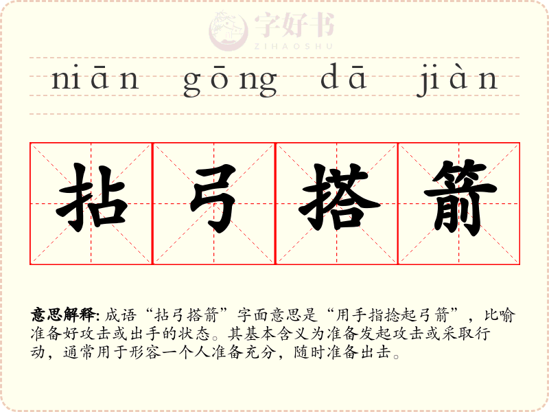 拈弓搭箭