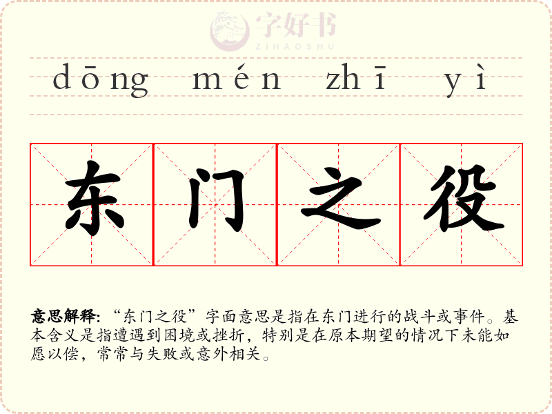 东门之役