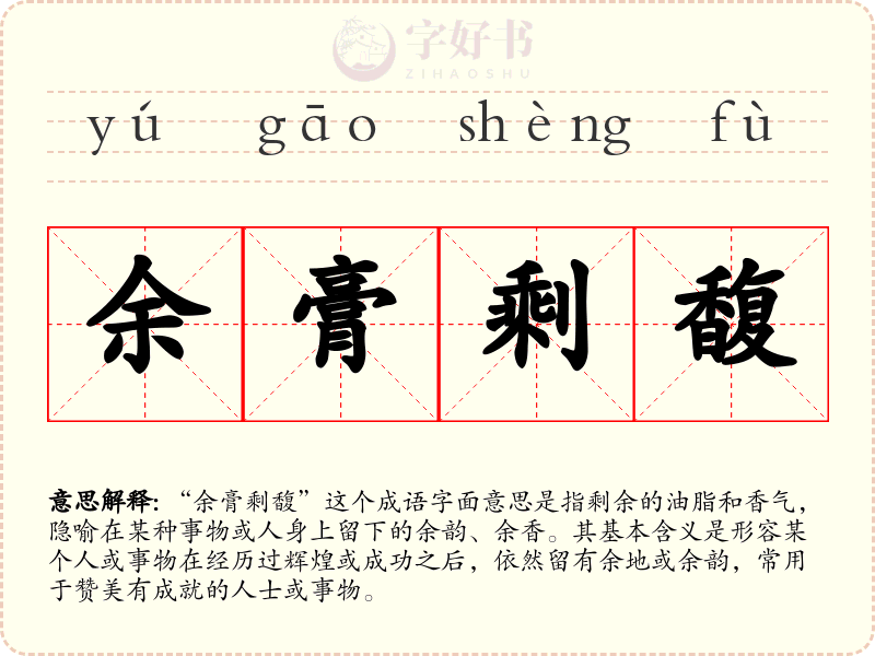 余膏剩馥
