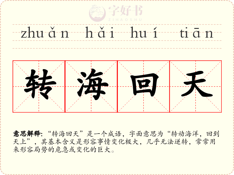 转海回天