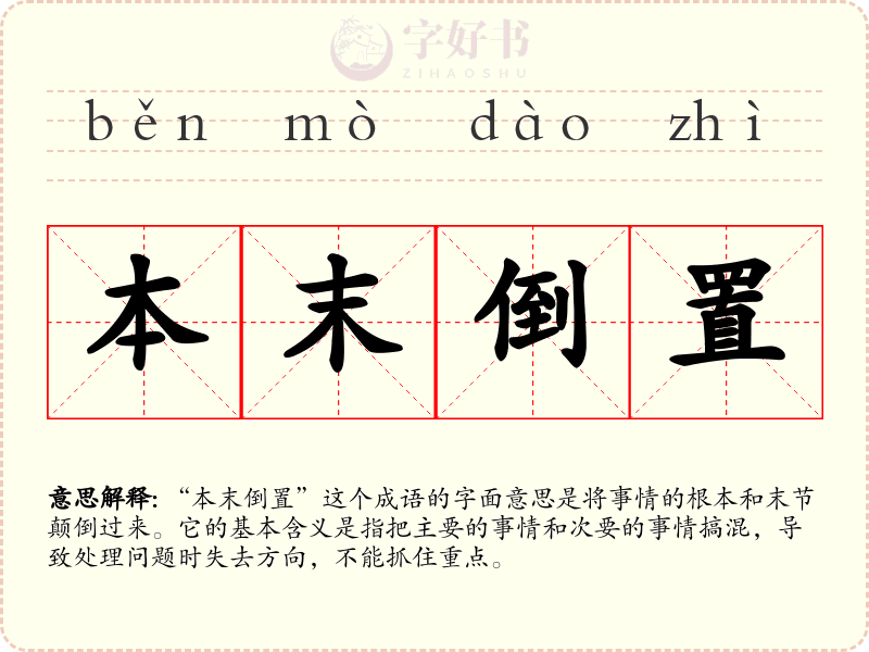 本末倒置