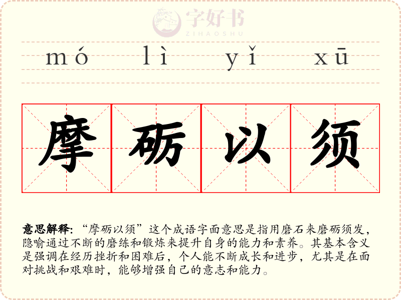 摩砺以须
