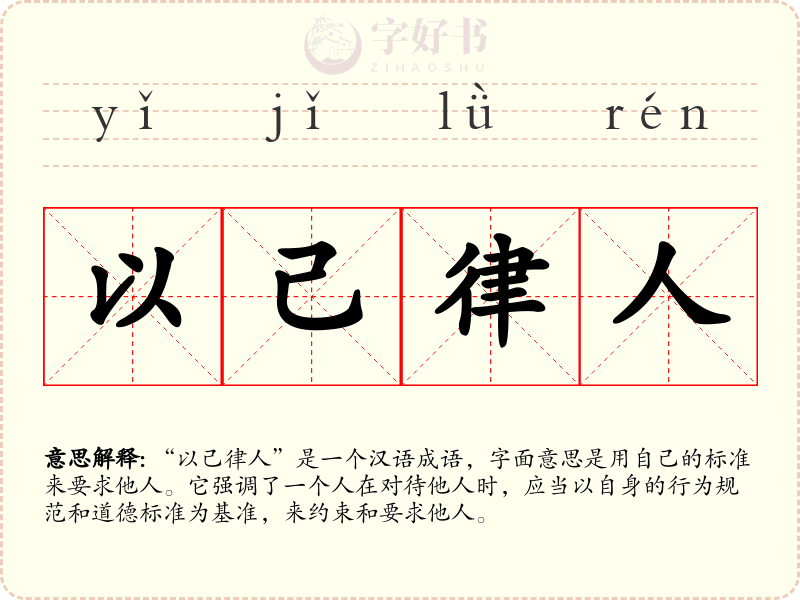 以己律人