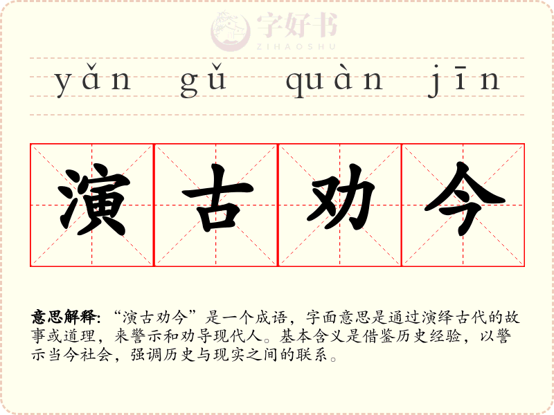 演古劝今
