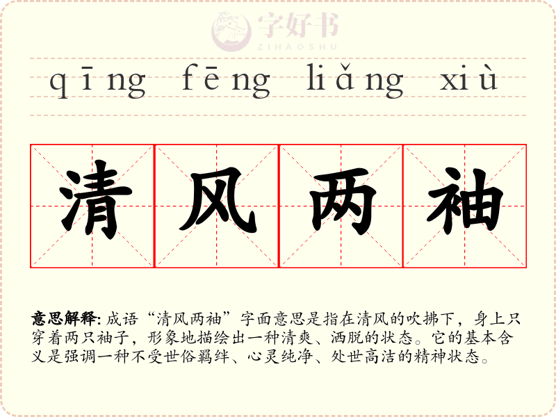 清风两袖