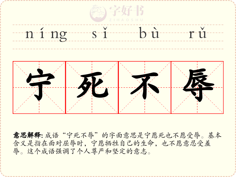 宁死不辱
