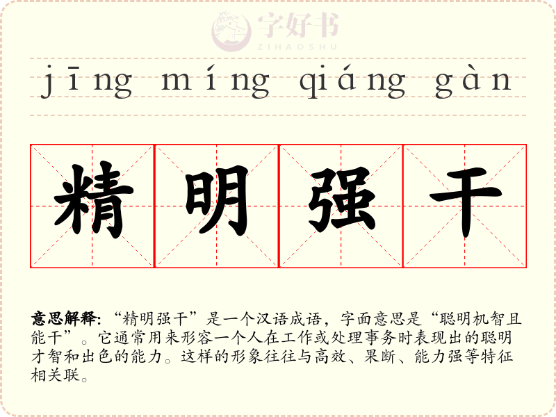 精明强干