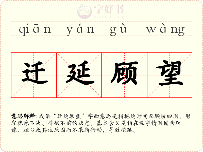 迁延顾望