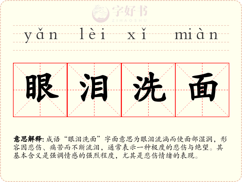 眼泪洗面