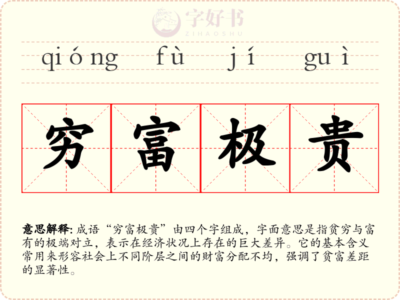 穷富极贵