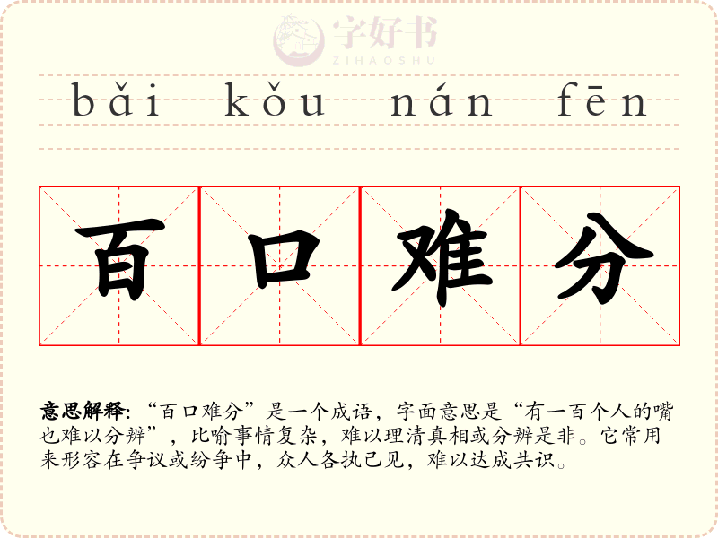 百口难分