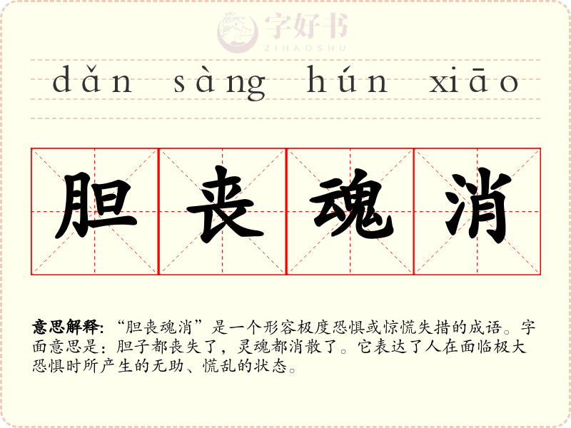 胆丧魂消