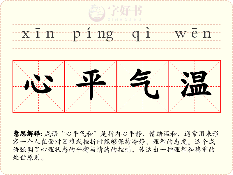 心平气温