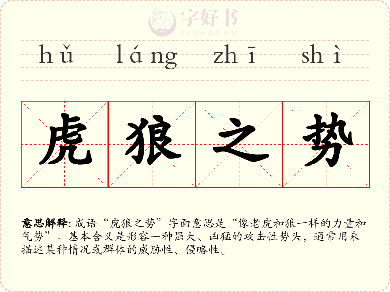 虎狼之势