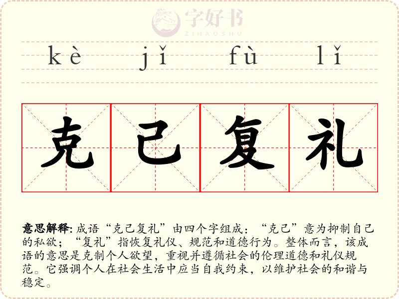 克己复礼
