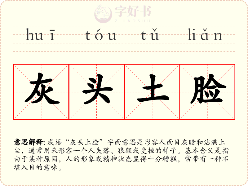 灰头土脸