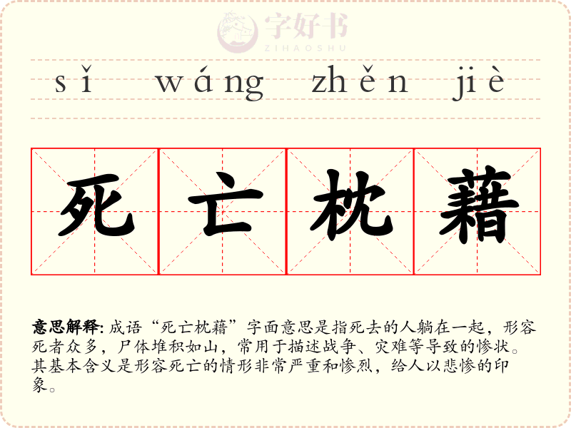 死亡枕藉