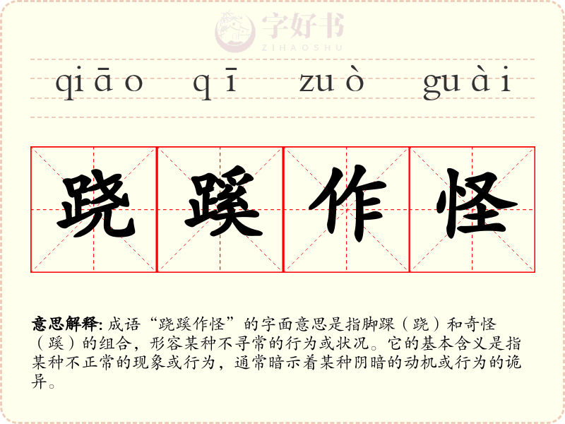 跷蹊作怪