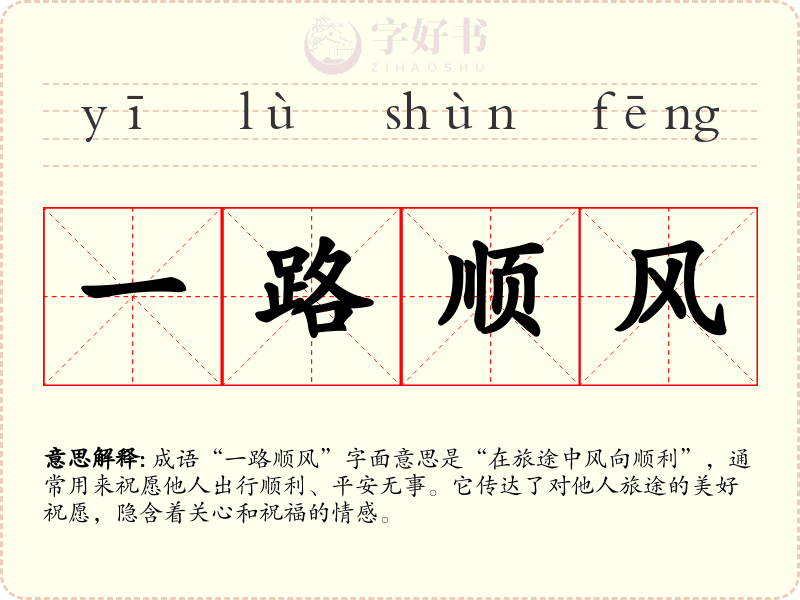 一路顺风