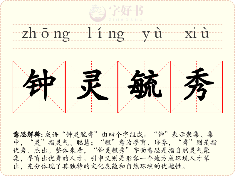 钟灵毓秀