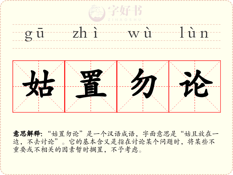 姑置勿论