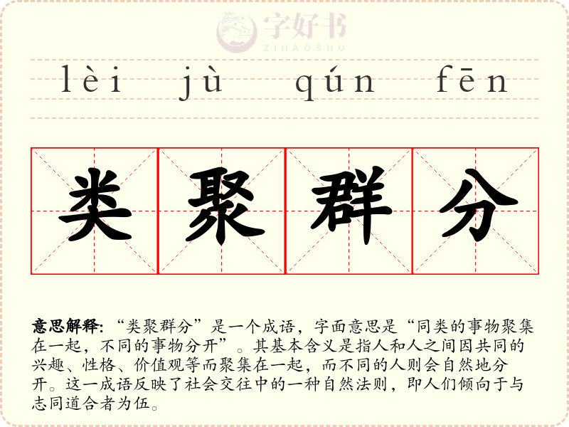 类聚群分