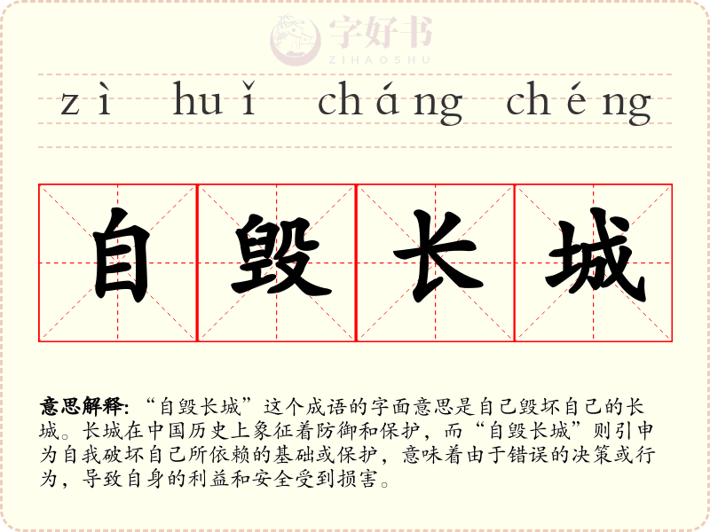 自毁长城
