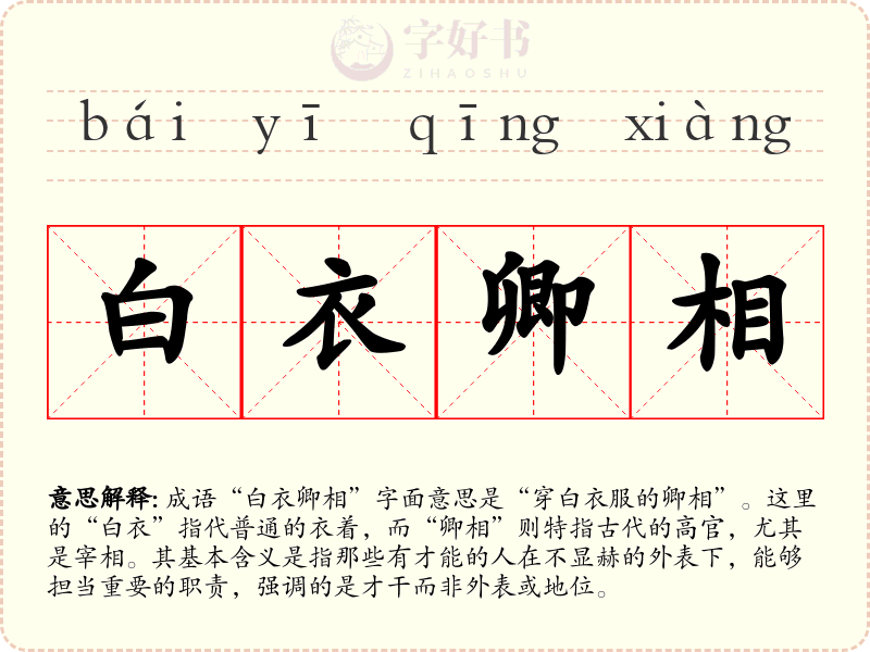 白衣卿相