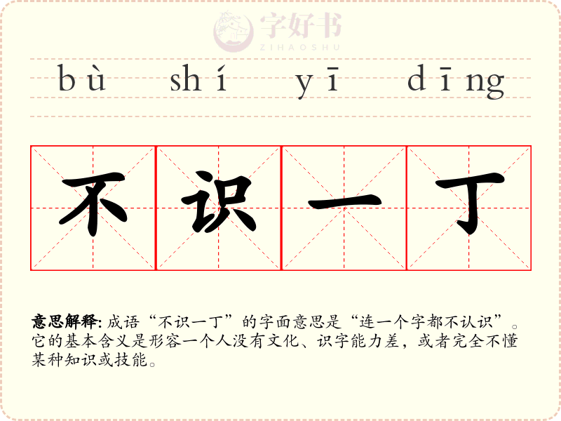 不识一丁