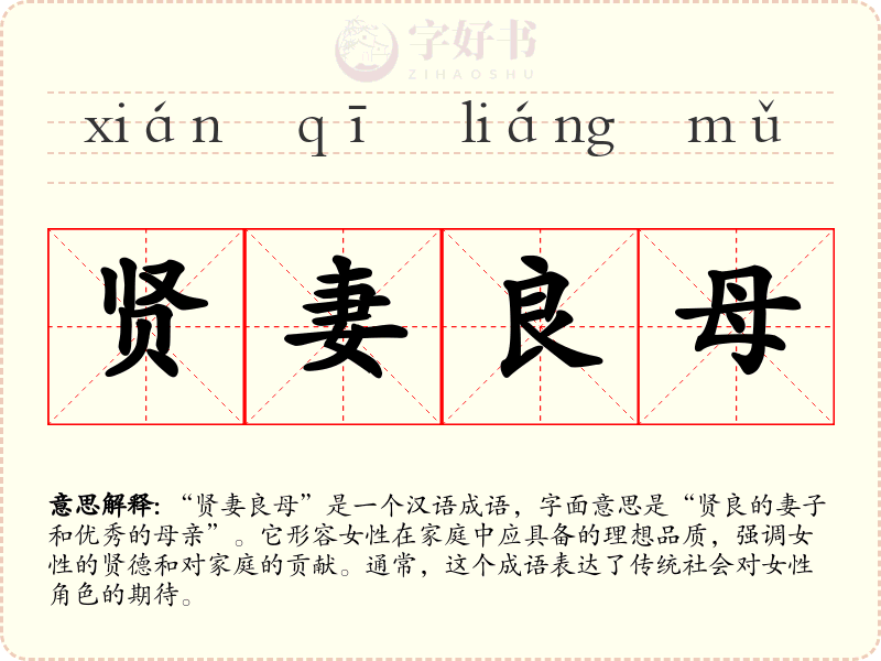贤妻良母