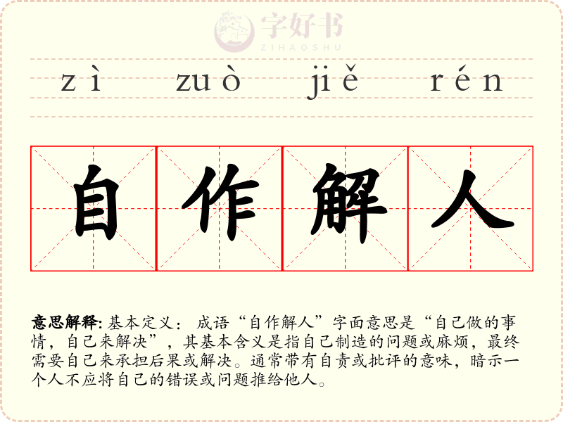 自作解人