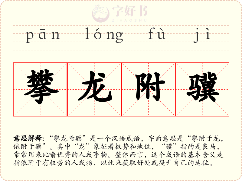 攀龙附骥