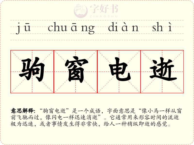 驹窗电逝