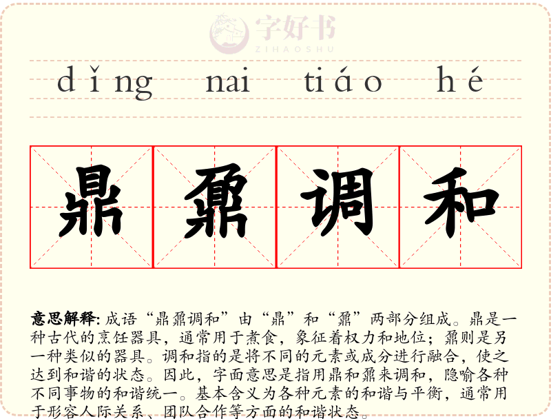 鼎鼐调和