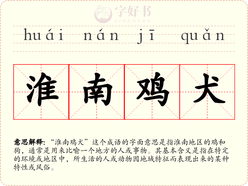 淮南鸡犬