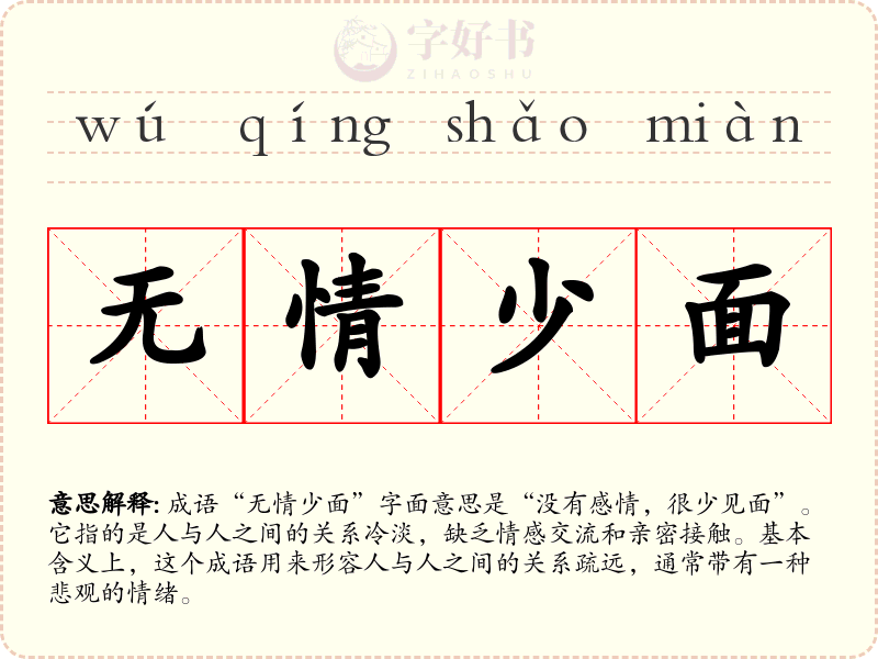 无情少面