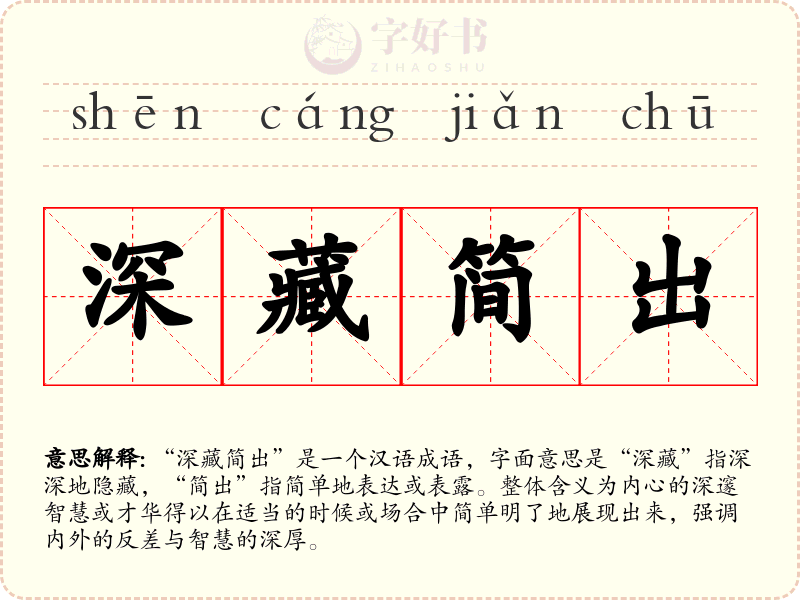 深藏简出