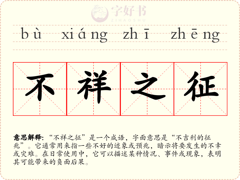 不祥之征