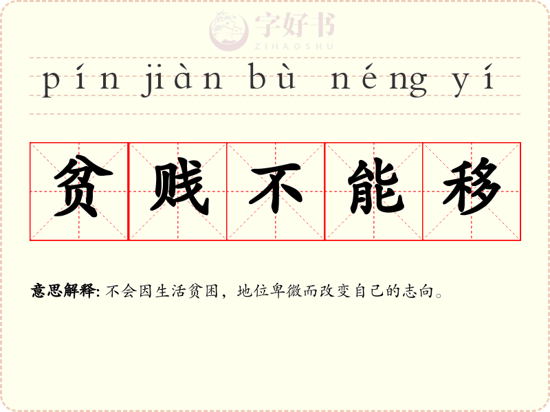 贫贱不能移