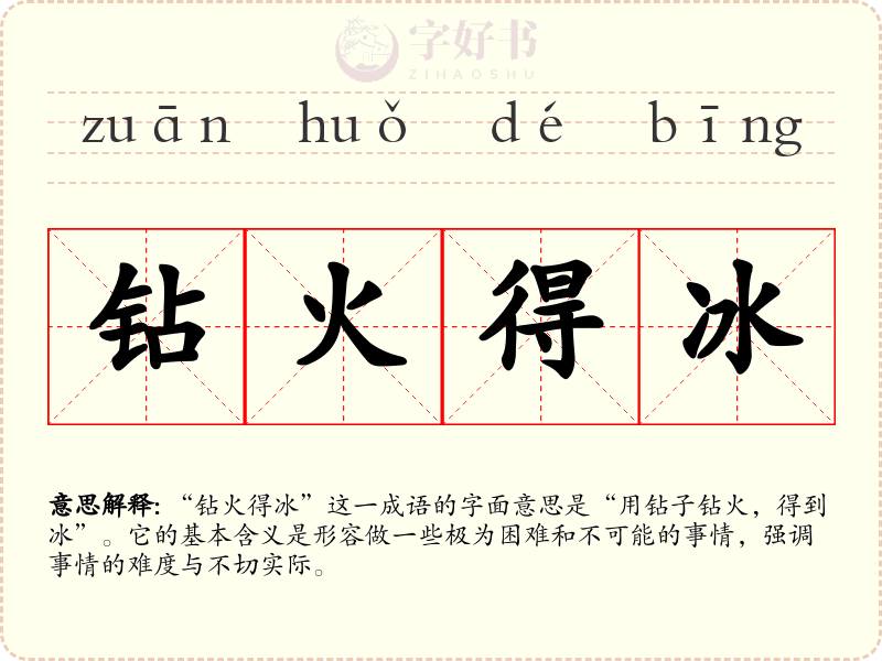 钻火得冰