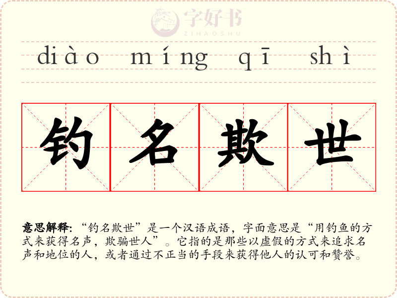 钓名欺世