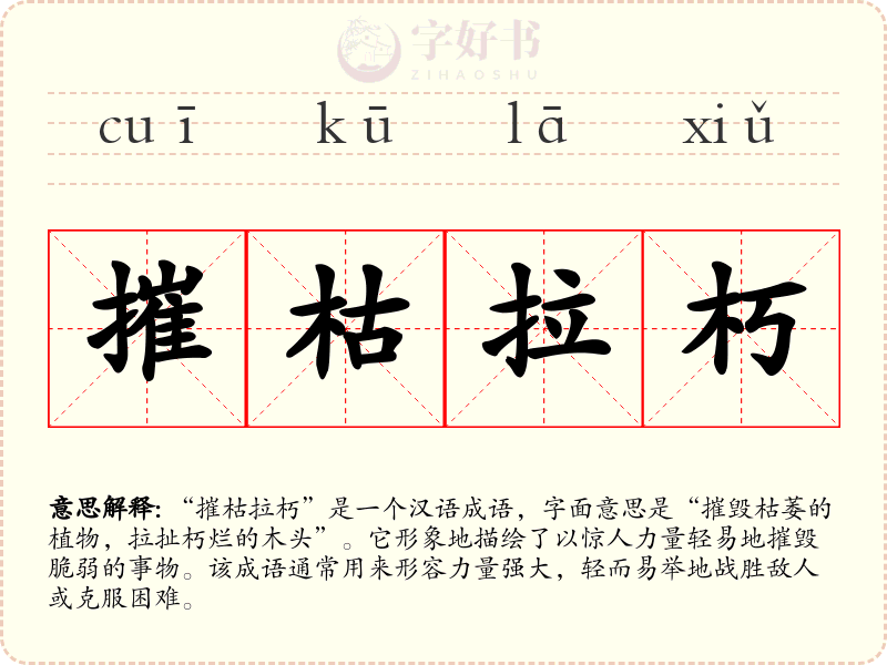 摧枯拉朽