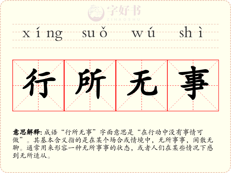 行所无事
