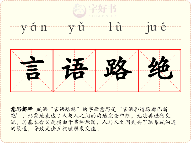 言语路绝
